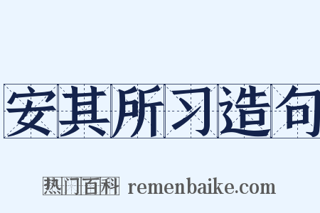 安其所习造句是什么意思的图片